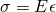 \sigma= E \epsilon